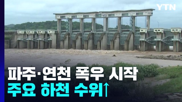 파주·연천 폭우 시작...빠르게 불어나는 임진강 수위 / YTN