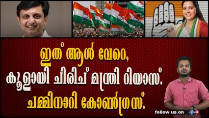 റിയാസിനെ കരിങ്കൊടി കാട്ടി പേടിപ്പിക്കാൻ പോയ കോൺഗ്രസ്‌ നാണംകെട്ടു