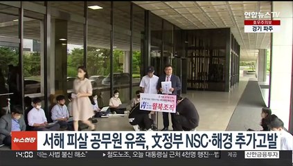 下载视频: 서해 피살 공무원 유족, 文정부 NSC·해경 추가고발