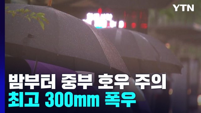 [날씨] 중부 300mm 이상 게릴라 호우...태풍급 돌풍까지 / YTN