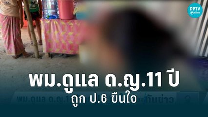 กระทรวงพัฒนาสังคมฯ เข้าดูแล ดญ.11ปี ถูก ป.6 ขืนใจ | เที่ยงทันข่าว | 28 มิ.ย. 65