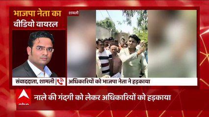 Shamli: BJP नेता का अधिकारियों को सरेआम धमकाने का वीडियो वायरल..ये है वजह.. देखिए