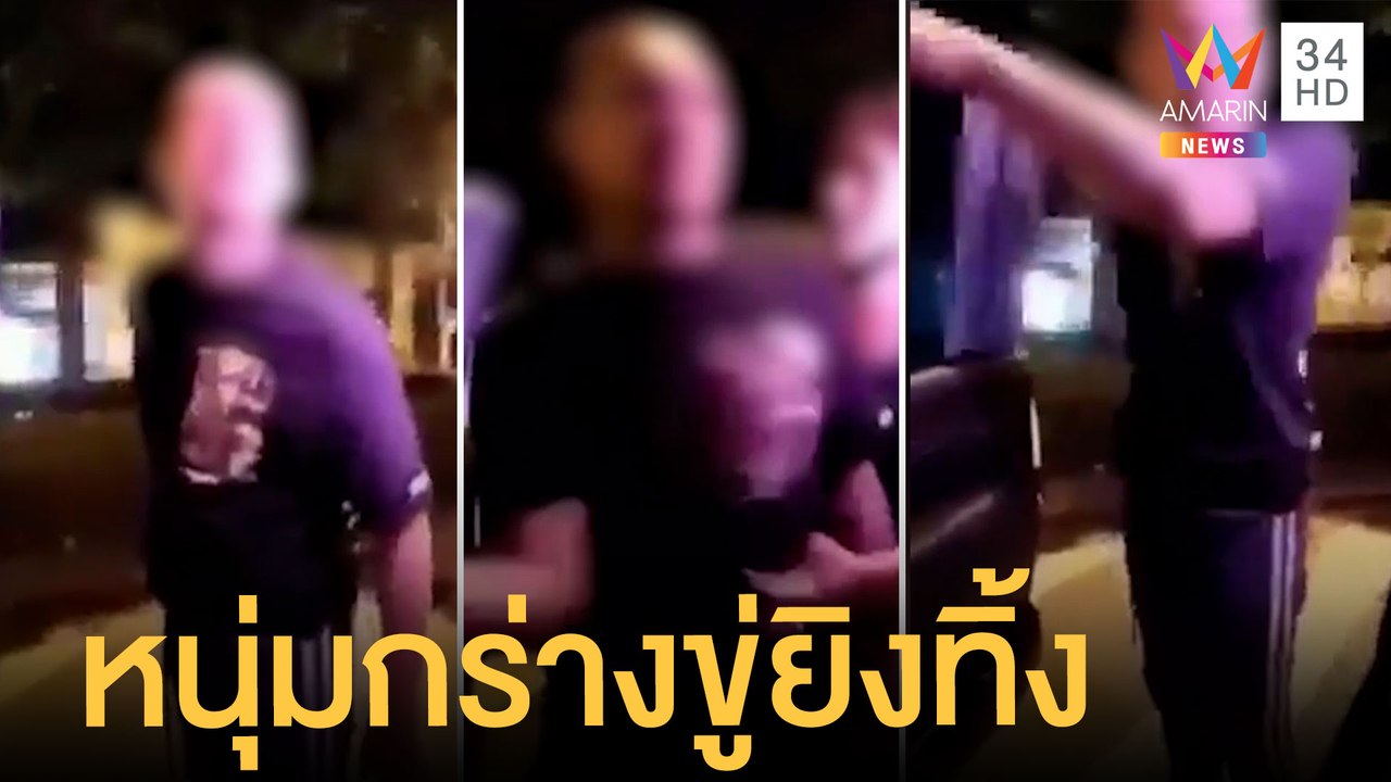 หนุ่มกร่างกลางถนน ขู่ชักปืนยิงทิ้ง ตบกระบะหน้าหงาย | ข่าวเที่ยงอมรินทร์ | 28 มิ.ย.65