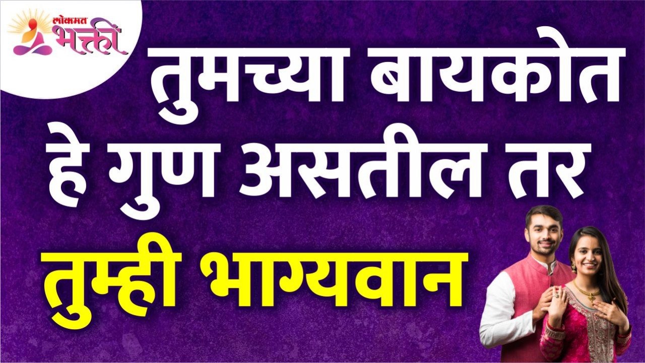 तुमच्या बायकोमध्ये कोणते गुण असले तर तुम्ही भाग...