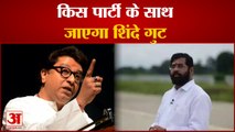 किसके साथ जा सकता है एकनाथ शिंदे गुट, कौन है मुफीद | Eknath Shinde | Maharashtra Political Crisis