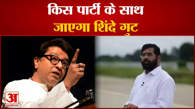 किसके साथ जा सकता है एकनाथ शिंदे गुट, कौन है मुफीद | Eknath Shinde | Maharashtra Political Crisis