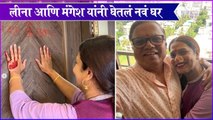 Leena Bhagwat | लीना आणि मंगेश यांनी घेतलं नवं घर