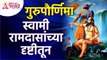 Gurupurnima 2022 : रामदास स्वामींच्या दृष्टीकोनातून गुरुपौर्णिमा म्हणजे काय? Samarth Ramdas Swami