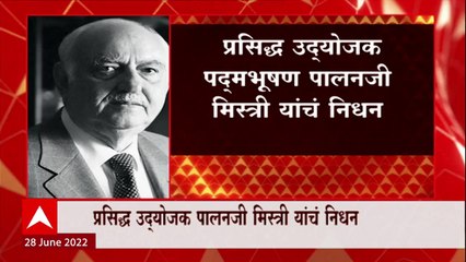Famous entrepreneur Padmabhushan Palanji Mistry प्रसिध्द उद्योजक पद्मभूषण पालनजी मिस्त्री यांचं निधन