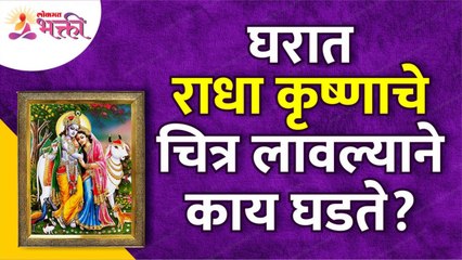 घरात राधा कृष्णाचे चित्र लावल्याने काय घडते? What happens when Radha Krishna's picture in a house?