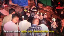 Kurla Building Collapsed : मुंबईत चार मजली इमारत कोसळली, नेहरूनगर येथील घटना