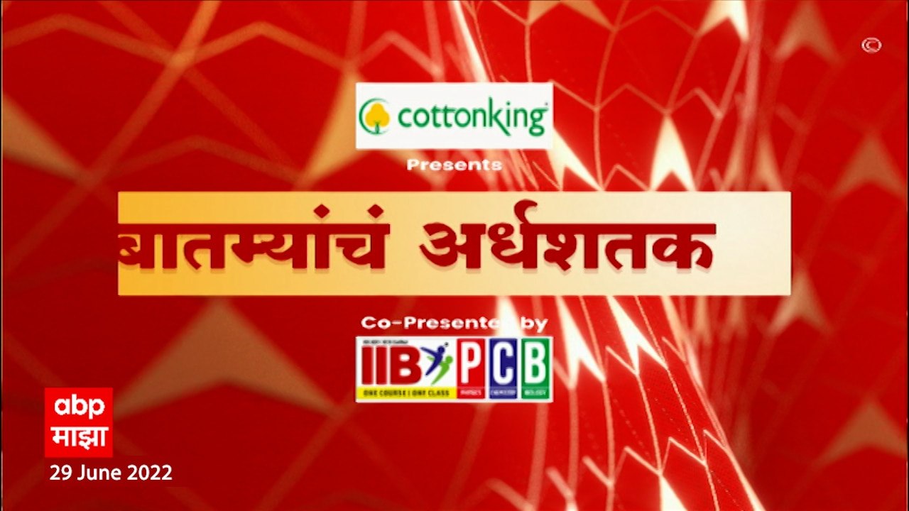 TOP 50 : महत्वाच्या 50 बातम्यांचा वेगवान आढावा : बातम्यांचं अर्धशतक : 28 जून 2022 : ABP Majha