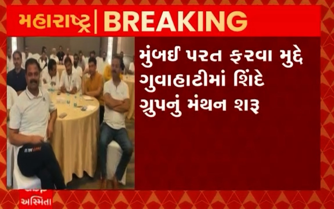 મહારાષ્ટ્ર રાજકીય સંકટ અપડેટઃ મુંબઈ પરત ફરવા મુદ્દે ગુવાહાટીમાં શિંદે ગ્રુપનું મંથન શરૂ