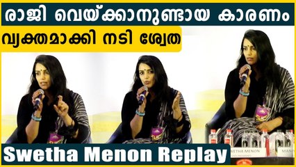 രാജി വെയ്ക്കാനുണ്ടായ കാരണം വ്യക്തമാക്കി നടി ശ്വേത | *Mollywood