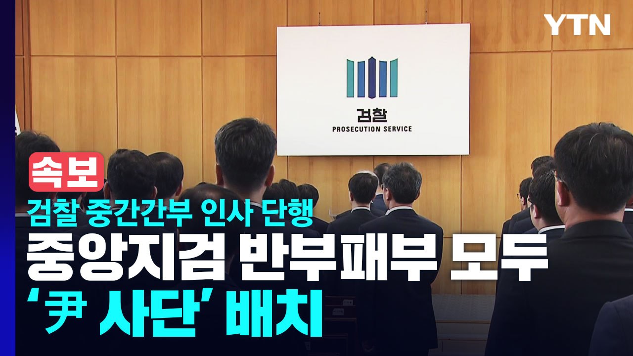 [속보] 검찰 중간간부 인사 단행...중앙지검 반부패부 모두 '尹 사단' 배치 / YTN