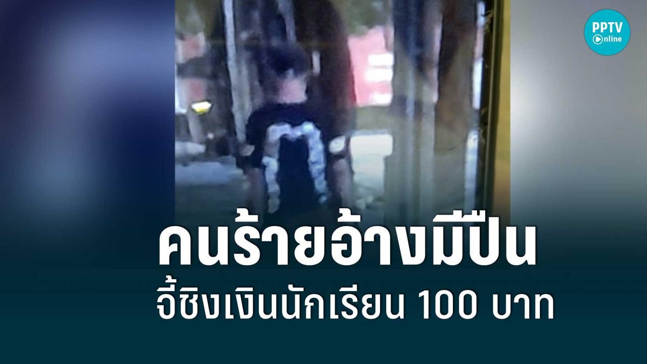คนร้ายอ้างมีปืน จี้ชิงเงินนักเรียนโรงเรียนดังย่...