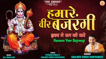 Top Hanuman Bhajan | Hamare Veer Bajrangi | हमारे वीर बजरंगी | आज के दिन इस हनुमान भजन को अवश्य सुने
