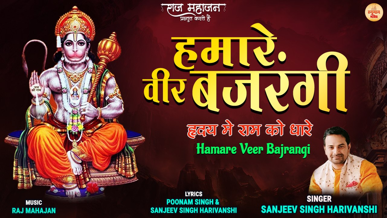 Top Hanuman Bhajan | Hamare Veer Bajrangi | हमारे वीर बजरंगी | आज के दिन इस हनुमान भजन को अवश्य सुने