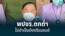 “ประวิตร” รับ พปชร.ตกต่ำ ไม่จำเป็นต้องรีแบรนด์| เที่ยงทันข่าว | 28 มิ.ย. 65