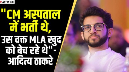 बागी विधायकों पर बरसे आदित्य ठाकरे, कहा- सीएम बीमार थे और  MLA खुद को बेच रहे थे