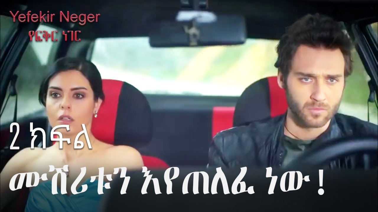 ሙሽሪቱን እየጠለፈ ነው! - የፍቅር ነገር - ክፍል 2