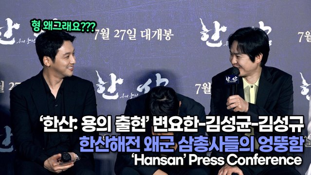 [TOP영상] ‘한산: 용의 출현’ 변요한-김성균-김성규, 왜군 삼총사들의 엉뚱함(220628 ‘Hansan: The Emergence of Dragons’ press conference)