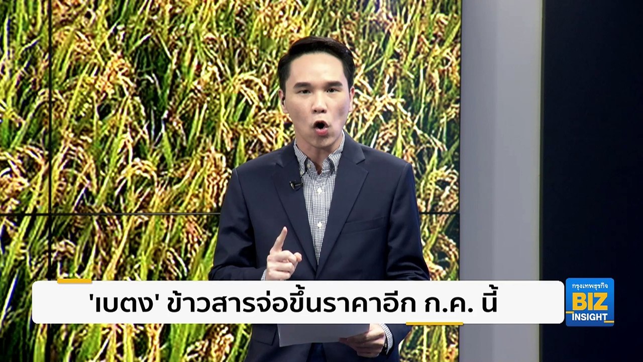 ‘เบตง’ ข้าวสารจ่อขึ้นราคาอีก ก.ค. นี้!
