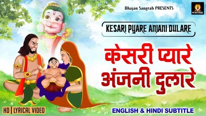 Kesari Pyara Anjani Dulara | Hindi English Lyrics | Peaceful Music | Devotional Bhajan ~ 2022