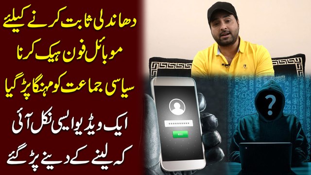 Dhandli sabit karnay k liye Mobile Phone Hack karna siasi jamaat ko bohat mehnga parr gya, aik video aisi nikal ai k lenay k denay parr gaye..