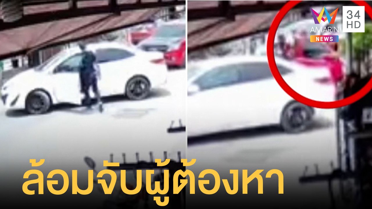 ระทึก! ตร.ล้อมจับผู้ต้องหากลางถนน | ข่าวเที่ยงอ...