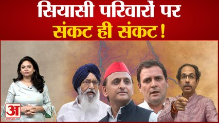 सियासी घरानों पर संकट, गांधी, यादव, बादल अब ठाकरे परिवार पर मुसीबत| political families in problem