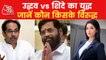 Uddhav vs Shinde: What will happen in Maharashtra?