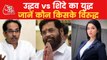 Uddhav vs Shinde: What will happen in Maharashtra?
