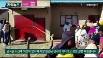 [자막뉴스] 남아공 술집 10대 21명 집단사망 '미스터리'…