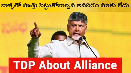 ఎవరితోనో పొత్తు పెట్టుకోవాల్సిన అవసరం మాకు లేదు *Andhrapradesh | Telugu OneIndia