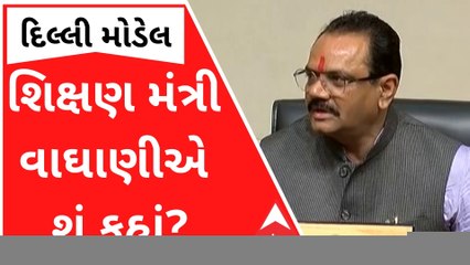 દિલ્લી મોડલ જોવા ગયેલા ભાજપ નેતાઓને લઈ શિક્ષણ મંત્રી વાઘાણીએ શું કહ્યું?