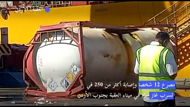 مصرع 12 شخصا وإصابة أكثر من 250 في تسرب غاز سام في ميناء العقبة بجنوب الأردن