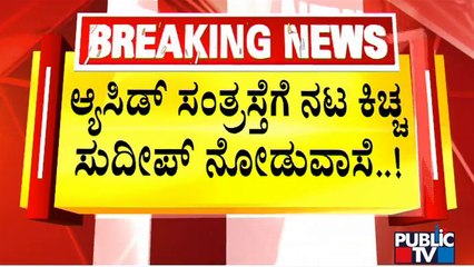 ಆಸಿಡ್ ಸಂತ್ರಸ್ತೆಗೆ ನಟ ಕಿಚ್ಚ ಸುದೀಪ್ ನೋಡುವಾಸೆ..! | Kiccha Sudeep | Producer Jack Manju Speaks
