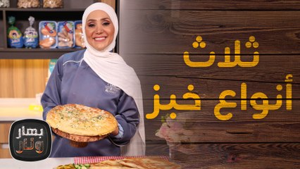 أعطي الخبز لخبازه.. ثلاث أنواع خبز مختلفة - بهار ونار