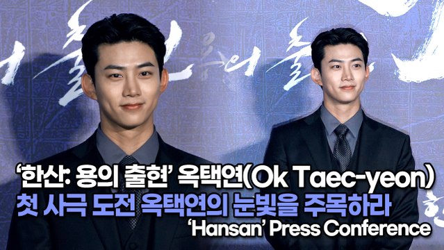 [TOP영상] ‘한산: 용의 출현’ 옥택연(Ok Taec-yeon), 첫 사극 도전 옥택연의 눈빛을 주목하라(220628 ‘Hansan: The Emergence of Dragons’ press conference)