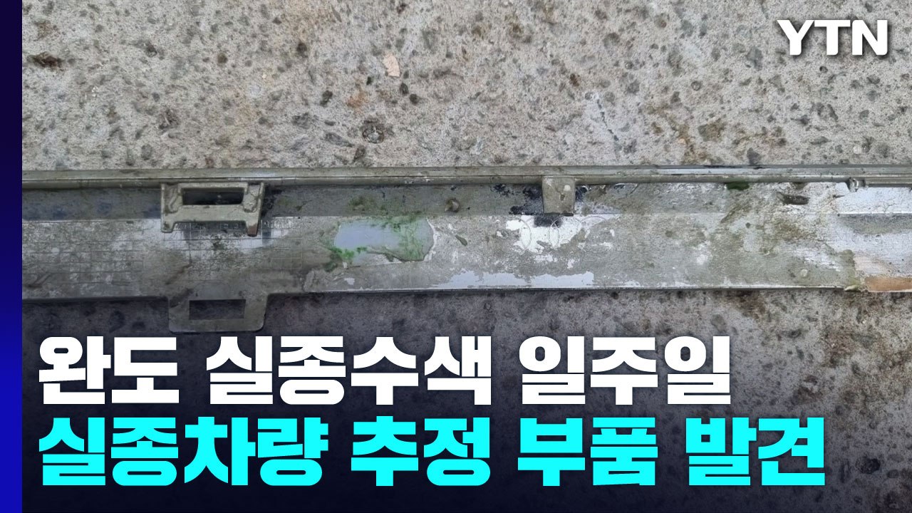 완도 실종 일가족 수색..."실종 차량 추정 부품 발견" / YTN