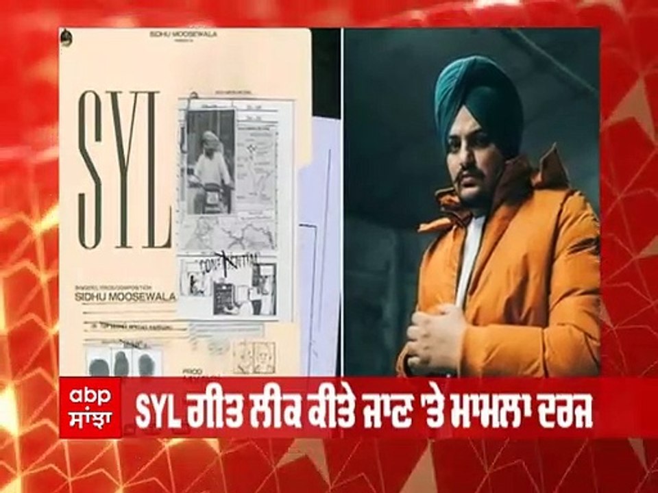 SIdhu Moose Wala SYL: ਸਿੱਧੂ ਮੂਸੇਵਾਲਾ ਦਾ SYL ਗੀਤ ਲੀਕ ਕਰਨ ਵਾਲੇ ਖਿਲਾਫ ਕੇਸ ਦਰਜ