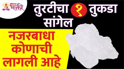 नजरबाधा कोणाची लागली आहे हे तुरटीचा १ तुकडा कसे सांगेल? Alum Benefits | Turati Mahiti |Lokmat Bhakti