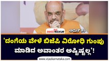 'ದಂಗೆಯ ವೇಳೆ ಬಿಜೆಪಿ ವಿರೋಧಿ ಗುಂಪು ಮಾಡಿದ ಅವಾಂತರ ಅಷ್ಟಿಷ್ಟಲ್ಲ'!
