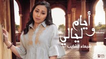 Shaymaa El Shayeb - Ayam w Layaly ( Lyrics Video ) - شيماء الشايب - أيام و ليالي