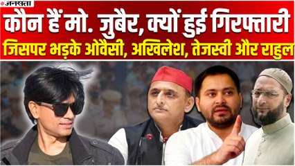 क्यों की गई मो. जुबैर की गिरफ्तारी, जिसपर भड़क गए अखिलेश यादव और असदुद्दीन ओवैसी