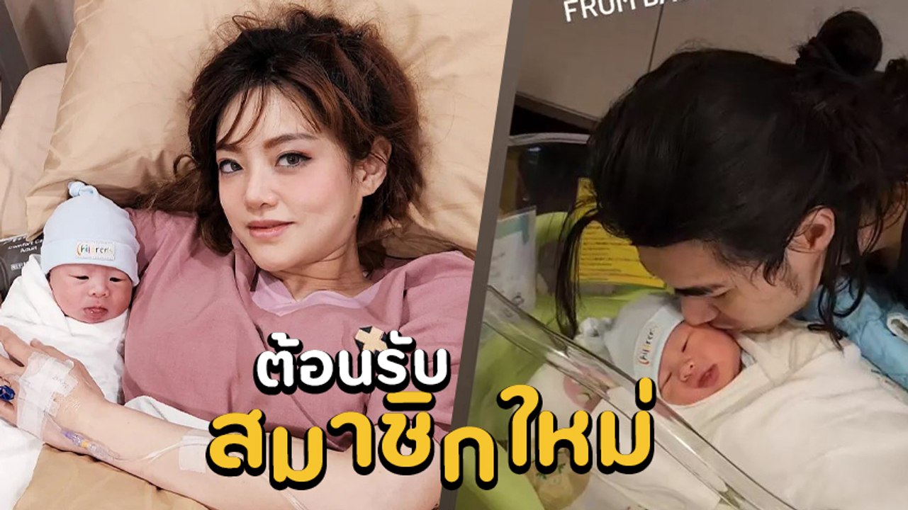 แนนนี่ เกิร์ลลี่ เบอร์รี่ คลอดลูกชายคนแรกแล้ว ส่องชัด ๆ น้องเอเรน หล่อละมุนมาก