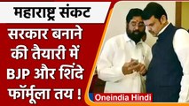 Maharashtra Political Crisis: Eknath Shinde और BJP बनाने जा रहे सरकार ! | वनइंडिया हिंदी | *Politics