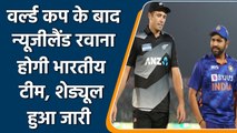 IND Vs NZ: World Cup के बाद New Zealand दौरे पर होगी India, देखें शेड्यूल | वनइंडिया हिंदी *Cricket
