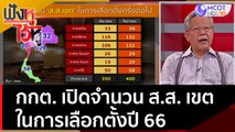 กกต. เปิดจำนวน ส.ส. เขตในการเลือกตั้งปี 66 | ฟังหูไว้หู (27 มิ.ย. 65)